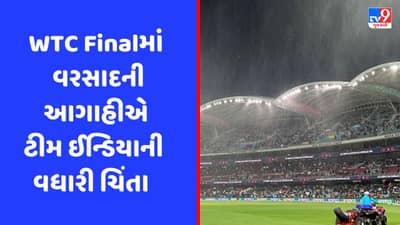 WTC ફાઈનલમાં વરસાદની આગાહી, જો મેઘરાજા વિલન બનશે તો કોણ બનશે ચેમ્પિયન? વાંચો કેવા બેસે છે સમીકરણ