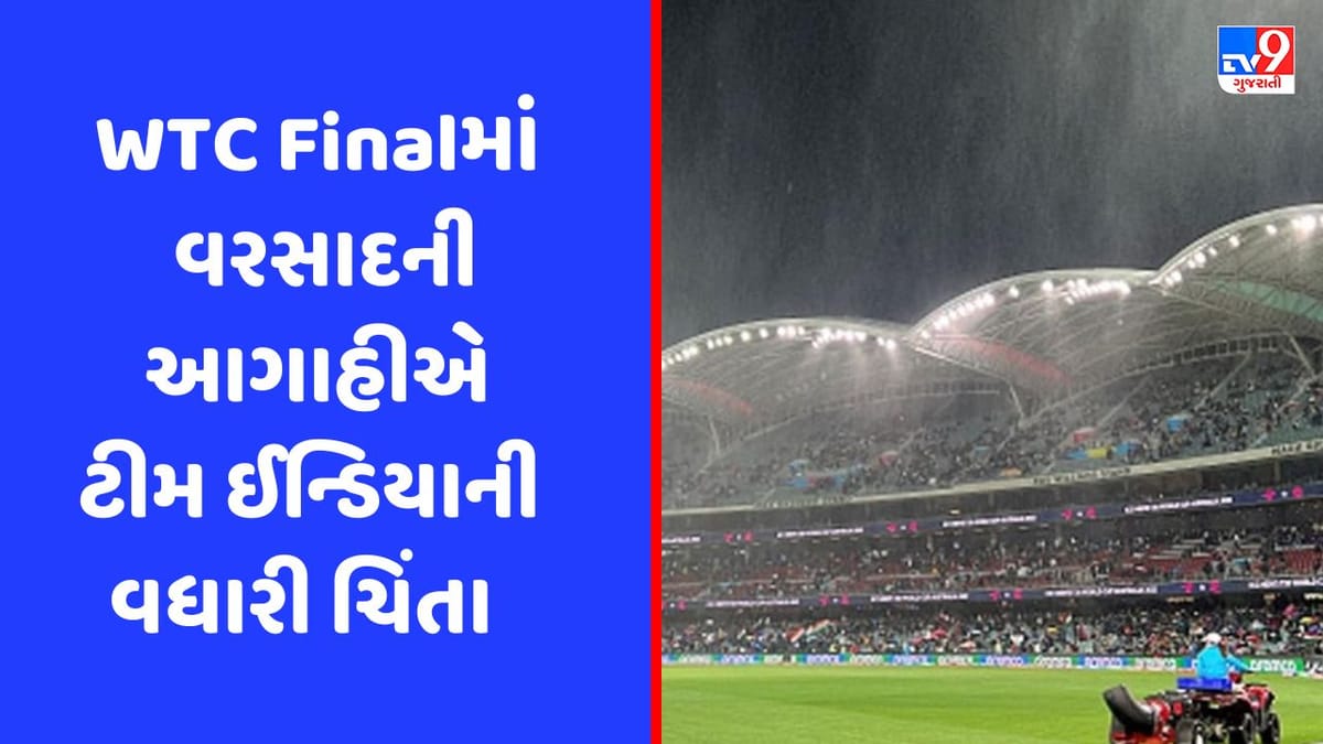 WTC ફાઈનલમાં વરસાદની આગાહી, જો મેઘરાજા વિલન બનશે તો કોણ બનશે ચેમ્પિયન? વાંચો કેવા બેસે છે સમીકરણ