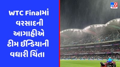 WTC ફાઈનલમાં વરસાદની આગાહી, જો મેઘરાજા વિલન બનશે તો કોણ બનશે ચેમ્પિયન? વાંચો કેવા બેસે છે સમીકરણ