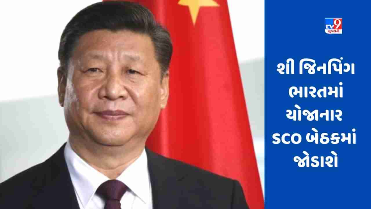 SCO Summit:  શી જિનપિંગ ભારતની અધ્યક્ષતામાં SCO બેઠકમાં ભાગ લેશે, વર્ચ્યુઅલ રીતે ભાષણ આપશે