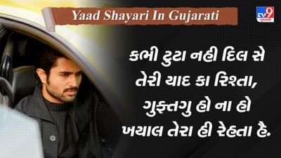Yaad Shayari: કભી ઉનકી યાદ આતી હૈ કભી ઉનકે ખ્વાબ આતે હૈ, મુજે સતાને કે સલીકે તો...વાંચો જબરદસ્ત શાયરી
