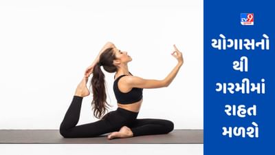 Yoga Benefits in gujarati : આ યોગાસનોથી ગરમીમાં રાહત મળશે, આજથી જ કરવાનું શરૂ કરો