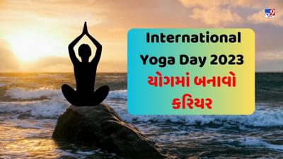 Career In Yoga: 12માં પછી યોગમાં બનાવો કરિયર, આ કોર્સમાં લો એડમિશન, લાખોના પગાર સાથે મળશે નોકરી
