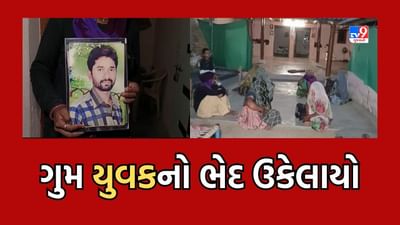 Banaskantha: ભાભરમાં બે વર્ષથી ગુમ યુવકનો ભેદ ઉકેલાયો,  મૃતદેહનો કેનાલમાં નિકાલ કર્યો હોવાનો ઘટસ્ફોટ થયો, જુઓ Video
