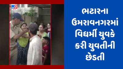 Gujarati Video : સુરતમાં હોમ ડિલિવરી કરવા આવેલા વિધર્મી યુવકે કરી યુવતીની છેડતી, રહીશોએ ચખાડ્યો મેથીપાક Gujarati Video : સુરતમાં હોમ ડિલિવરી કરવા આવેલા વિધર્મી યુવકે કરી યુવતીની છેડતી, રહીશોએ ચખાડ્યો મેથીપાક