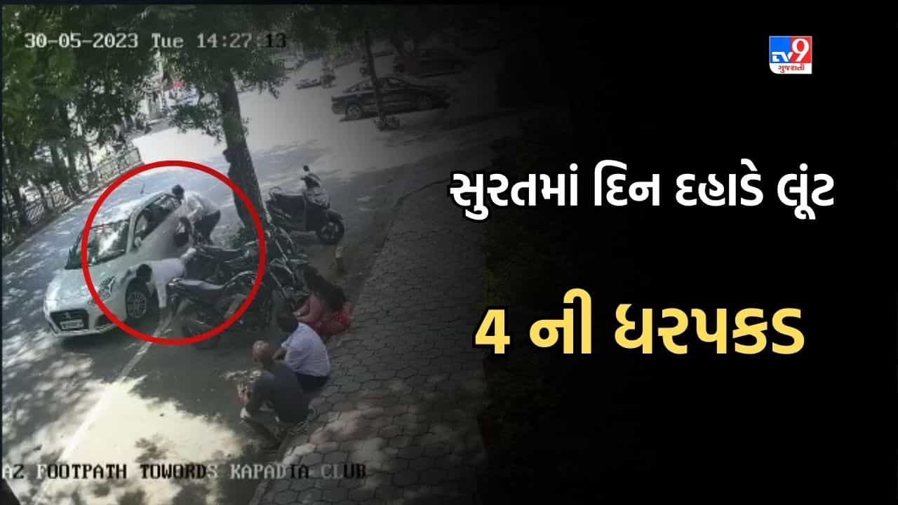 Gujarati Video: સુરતમાં 65 લાખના સોનાની લૂંટ કેસમાં, IITમા અભ્યાસ કરનાર સહીત 4 યુવકો વડોદરા હાઈવે પરથી ઝડપાયા
