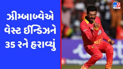 ODI World Cup Qualifier: વેસ્ટ ઈન્ડિઝને હરાવી ઝિમ્બાબ્વેએ કર્યો મોટો અપસેટ, જુઓ વીડિયો