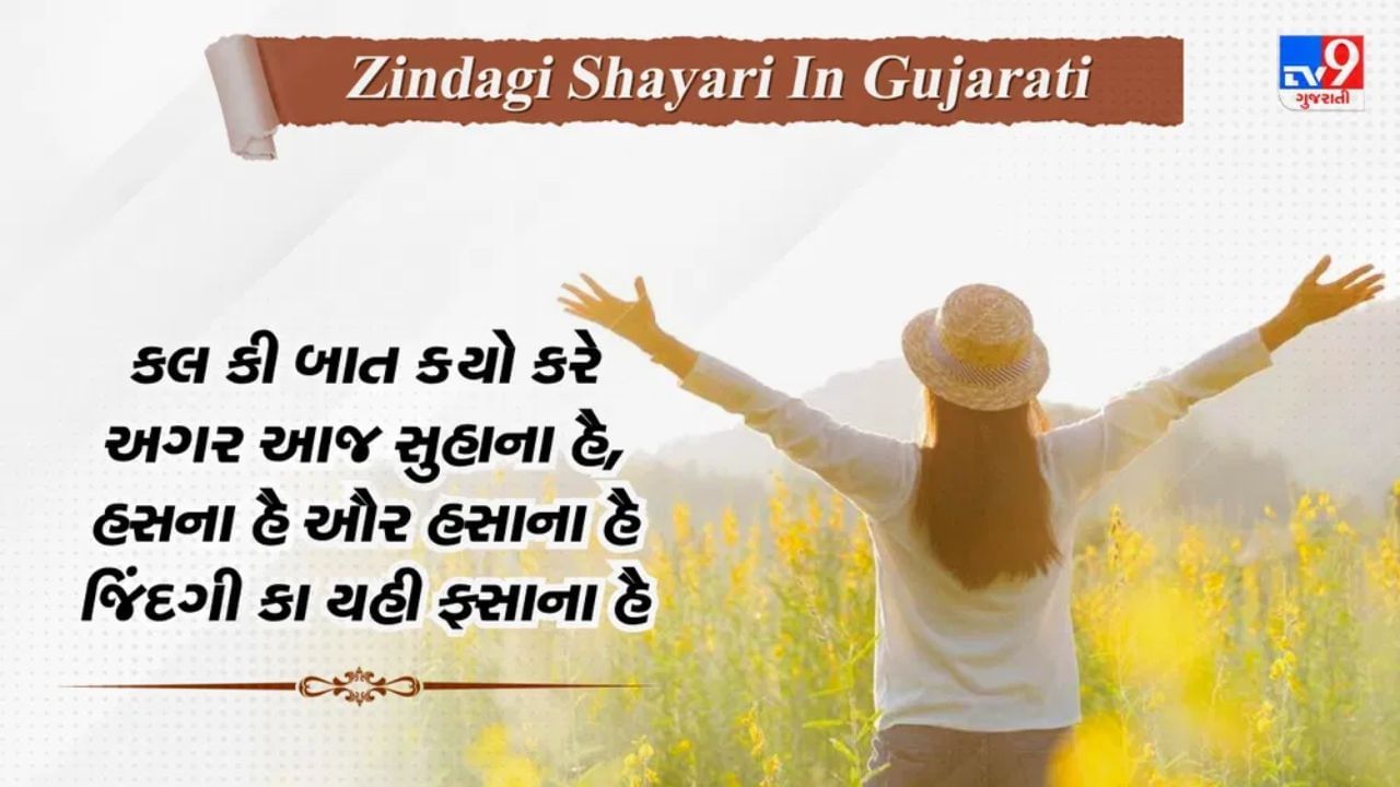 Zindagi Two Line shayari: હર રોજ યે જિન્દગી કુછ નયે સિતમ દિખાતી હૈ, સહી માયને મેં યહી જિન્દગી કો જીના સિખાતી હૈ...વાંચો જબરદસ્ત શાયરી