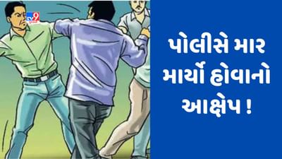 Gujarati Video : જામનગરના કાલાવડમાં પોલીસ દ્વારા ખેડૂતનું માનસિક અને શારીરિક ટોર્ચરિંગ કરવાનો આક્ષેપ, જિલ્લા પોલીસ વડાને ફરિયાદ Gujarati Video : જામનગરના કાલાવડમાં પોલીસ દ્વારા ખેડૂતનું માનસિક અને શારીરિક ટોર્ચરિંગ કરવાનો આક્ષેપ, જિલ્લા પોલીસ વડાને ફરિયાદ