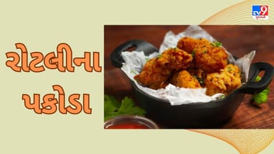 Roti Pakode : બચેલી રોટલીમાંથી બનાવો આ સ્વાદિષ્ટ પકોડા, નોંધી લો આ સરળ રેસીપી