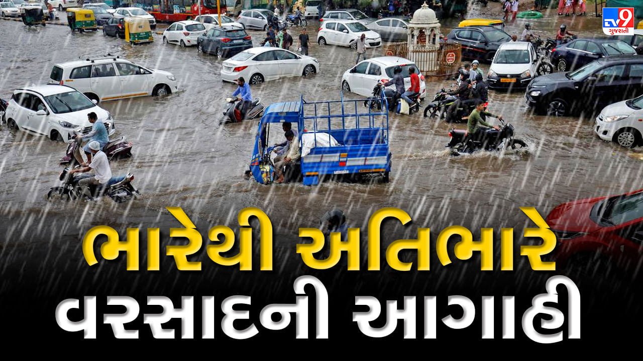 Monsoon 2023 Breaking : ફરી ગુજરાતને ઘમરોળશે મેઘરાજા, ગુજરાતમાં 7 દિવસ ભારેથી અતિભારે વરસાદની આગાહી, આજે અમદાવાદમાં થશે ભારે વરસાદ