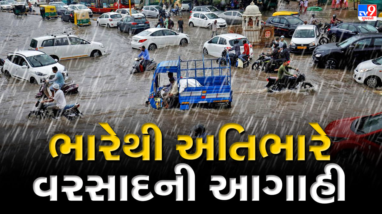 Monsoon 2023 Breaking : ફરી ગુજરાતને ઘમરોળશે મેઘરાજા, ગુજરાતમાં 7 દિવસ ભારેથી અતિભારે વરસાદની આગાહી, આજે અમદાવાદમાં થશે ભારે વરસાદ