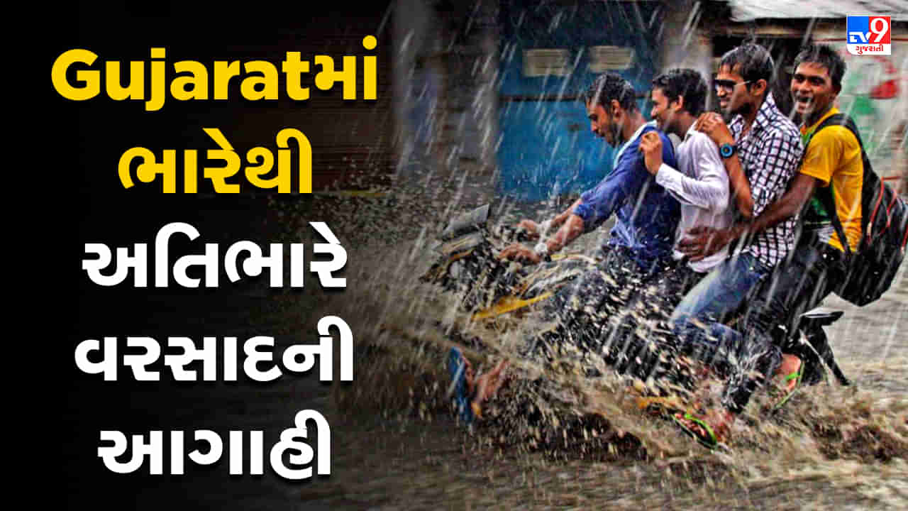 Monsoon 2023 Breaking : ગુજરાતમાં 48 કલાકમાં અતિ ભારે વરસાદની આગાહી, આવતીકાલે સૌરાષ્ટ્ર અને કચ્છમાં રેડ એલર્ટ