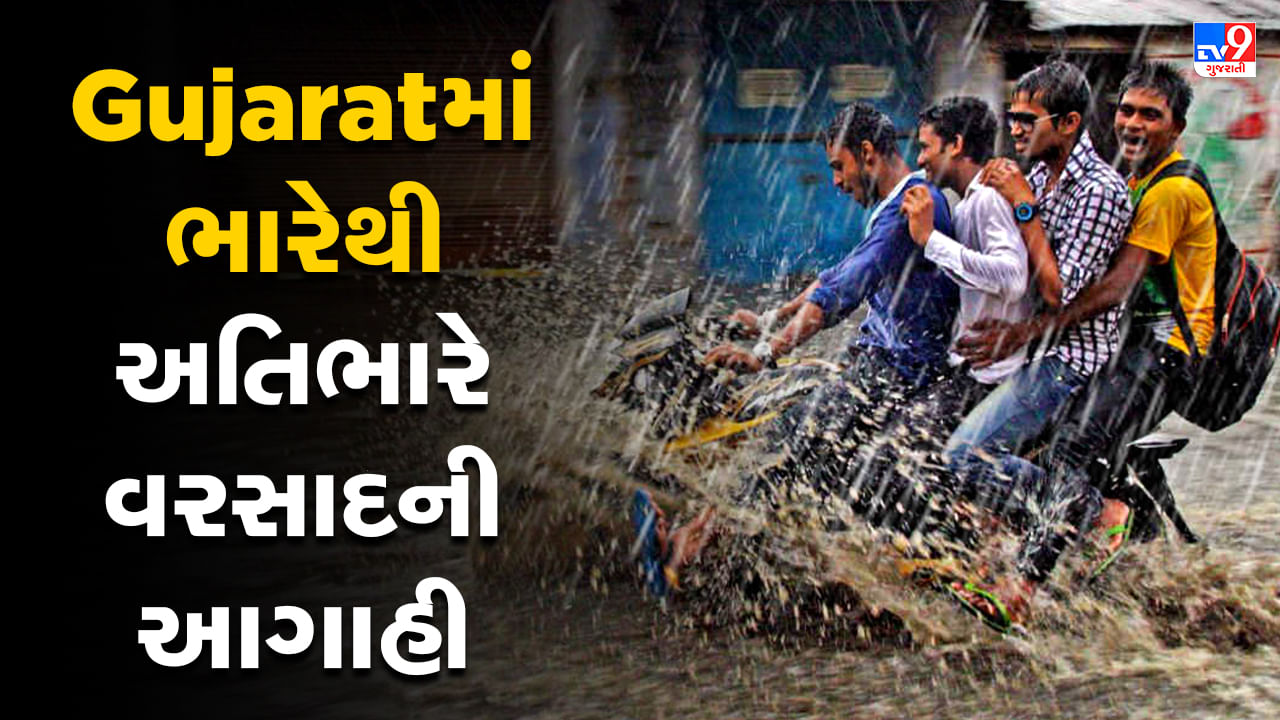 Monsoon 2023 Breaking : ગુજરાતમાં 48 કલાકમાં અતિ ભારે વરસાદની આગાહી, આવતીકાલે સૌરાષ્ટ્ર અને કચ્છમાં રેડ એલર્ટ