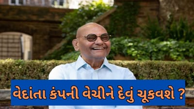 વેદાંતા કંપની વેચીને દેવું ચૂકવી શકે છે, અનિલ અગ્રવાલ આ બિઝનેસમાંથી દૂર થવાની તૈયારીમાં છે !