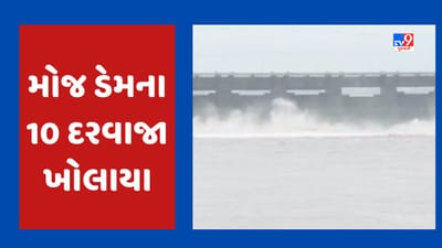 Rajkot Moj Dam Video : ઉપરવાસમાં ભારે વરસાદથી મોજ ડેમમાં પાણીની આવક વધી, ડેમના 10 દરવાજા 4 ફુટ સુધી ખોલી દેવાયા