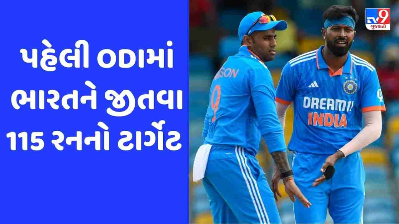 Breaking News: IND vs WI: વેસ્ટ ઈન્ડિઝ સામે પહેલી ODIમાં ભારતને જીતવા 115 રનનો ટાર્ગેટ, કુલદીપની 4 વિકેટ