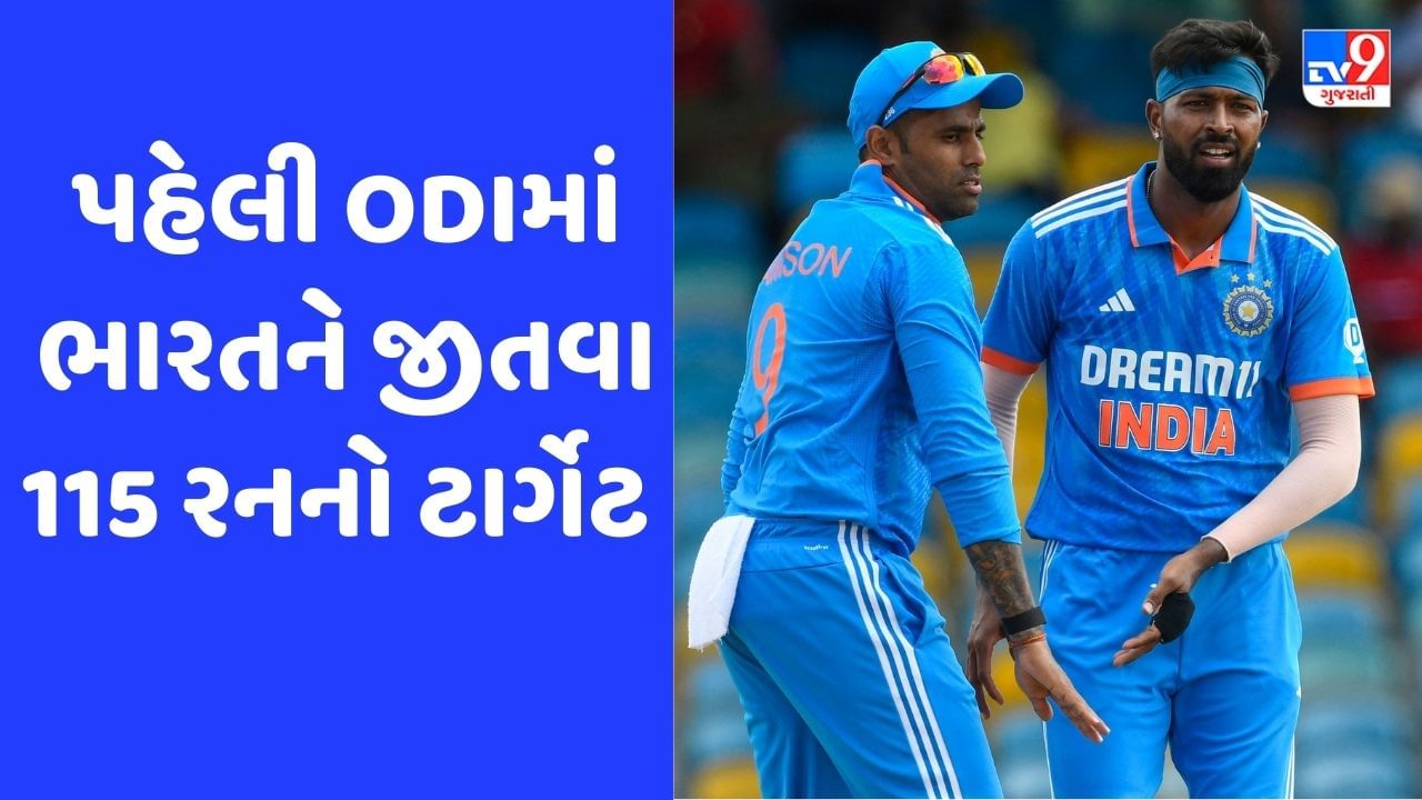 Breaking News: IND vs WI: વેસ્ટ ઈન્ડિઝ સામે પહેલી ODIમાં ભારતને જીતવા 115 રનનો ટાર્ગેટ, કુલદીપની 4 વિકેટ