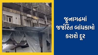 જૂનાગઢમાં જર્જરિત બાંધકામો દૂર કરવા 12 જેટલી મિલકતોને ફટકારી નોટિસ, પાલિકા વીજ, પાણી અને ગટરના કનેક્શન કાપશે, જુઓ Video જૂનાગઢમાં જર્જરિત બાંધકામો દૂર કરવા 12 જેટલી મિલકતોને ફટકારી નોટિસ, પાલિકા વીજ, પાણી અને ગટરના કનેક્શન કાપશે, જુઓ Video