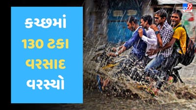 Gujarat Rain Update Video: 24 કલાકમાં સૌથી વધુ ભાવનગરમાં પાંચ ઇંચ વરસાદ ખાબક્યો, કચ્છમાં સીઝનનો સૌથી વધુ 130 ટકા વરસાદ વરસી ગયો Gujarat Rain Update Video: 24 કલાકમાં સૌથી વધુ ભાવનગરમાં પાંચ ઇંચ વરસાદ ખાબક્યો, કચ્છમાં સીઝનનો સૌથી વધુ 130 ટકા વરસાદ વરસી ગયો