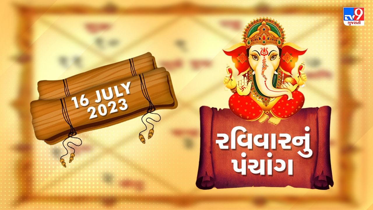 16 July PANCHANG : આજની રાશિ કઇ ? 16 જુલાઇ રવિવારના પંચાંગની મેળવો સંપૂર્ણ જાણકારી