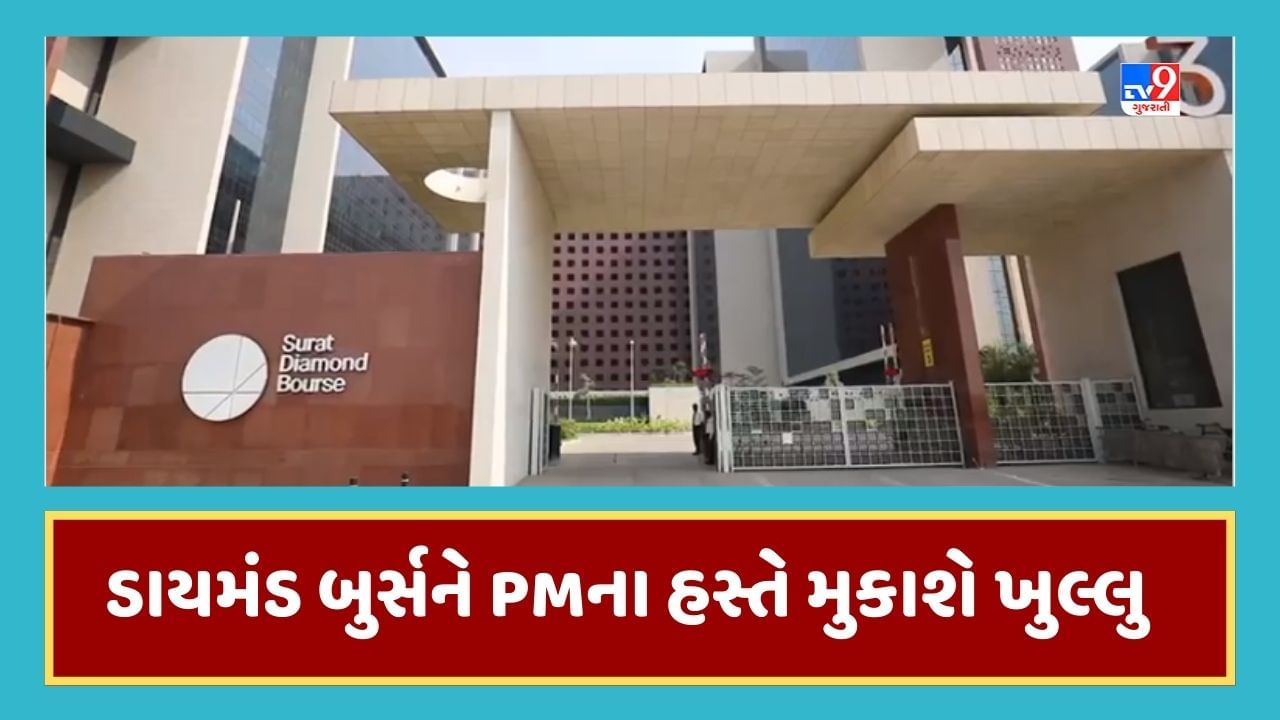 Breaking News : વિશ્વનું સૌથી મોટું સુરતનું બિઝનેસ બિલ્ડિંગ 'ડાયમંડ બુર્સ' થશે કાર્યરત, PM મોદીના હસ્તે મુકાઇ શકે છે ખુલ્લુ