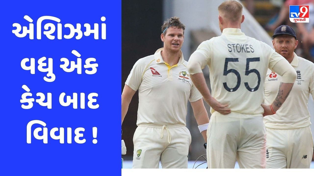 Ashes 2023: બેન સ્ટોક્સે સ્ટીવ સ્મિથનો કેચ પકડી બોલ છોડી દીધો, જુઓ ચોંકાવનારો Video