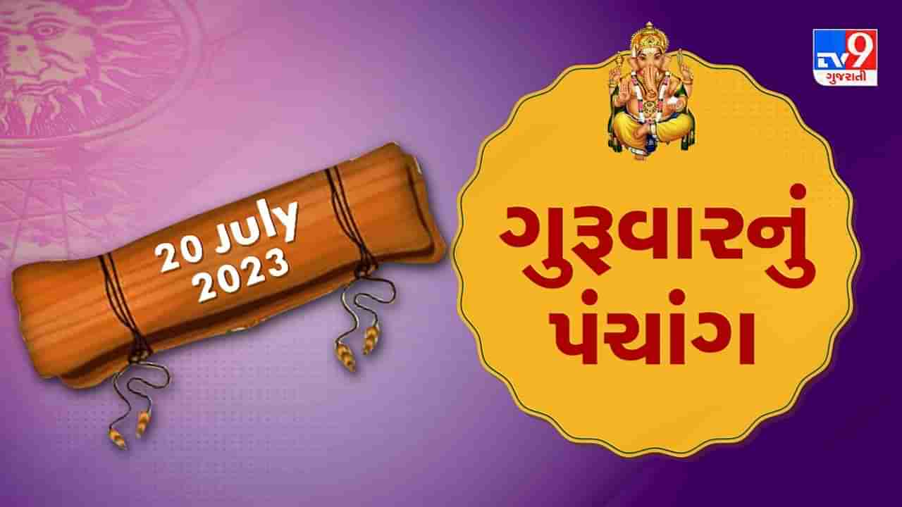 20 July PANCHANG : આજે શ્રાવણ અધિક માસની શુક્લ પક્ષની ત્રીજ, 20 જુલાઇ ગુરૂવારના પંચાંગની મેળવો સંપૂર્ણ જાણકારી