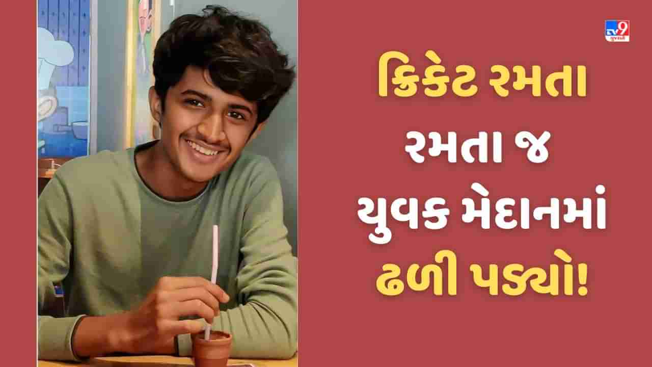 Aravalli: ક્રિકેટ રમતા 20 વર્ષનો યુવક મેદાનમાં જ ઢળી પડ્યો, એન્જીનિયરના વિદ્યાર્થીએ હાર્ટએેટેકથી ગુમાવ્યો જીવ!