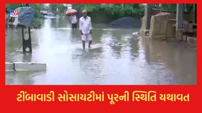 Junagadh: ટીંબાવાડી સોસાયટીના લોકોની કફોડી સ્થિતિ, હજુ નથી ઓસર્યા પૂરના પાણી- જુઓ Video