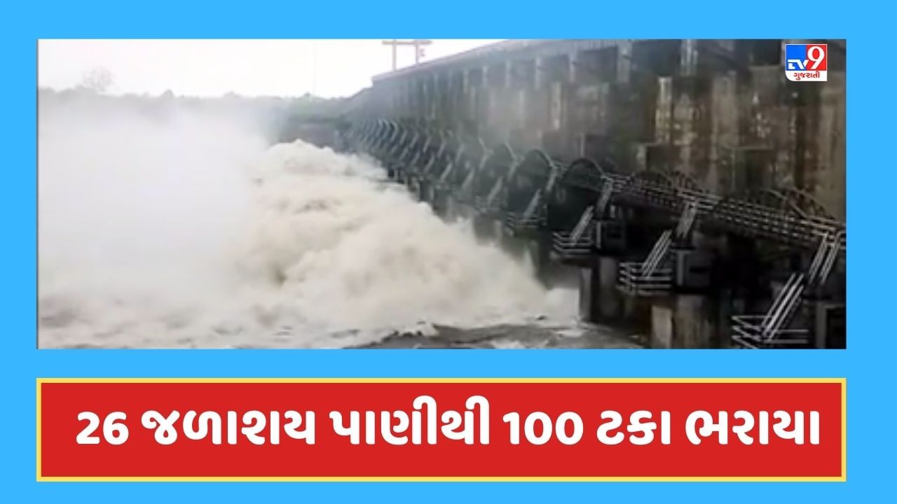 Breaking News : ગુજરાતમાં 26 જેટલા જળાશય 100 ટકા ભરાયા, 37 જળાશય હાઇ એલર્ટ પર, 13 એલર્ટ પર, જાણો શું છે પાણીની સ્થિતિ