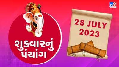 28 July PANCHANG : આજે અભિજીત મુહૂર્ત ક્યારે? 28 જુલાઈ શુક્રવારના પંચાંગની મેળવો સંપૂર્ણ જાણકારી