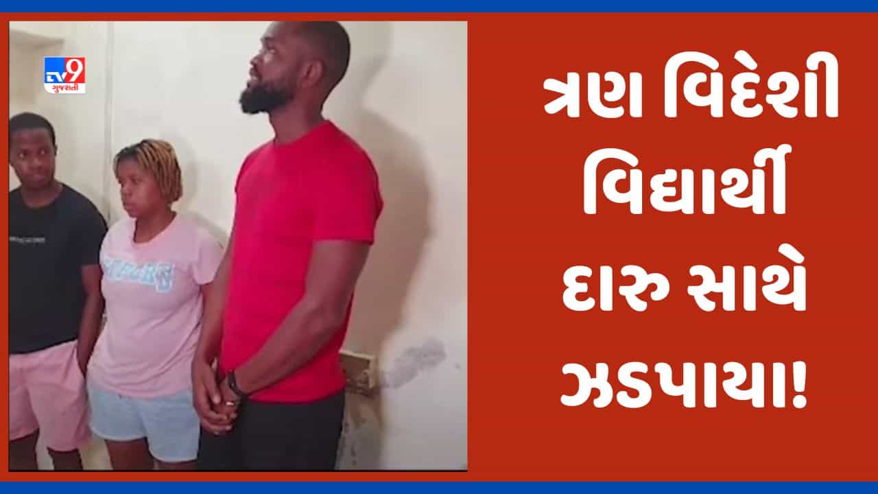 Valsad: દમણથી વડોદરા દારુ લઈ જતા ત્રણ વિદેશી વિદ્યાર્થીઓ ઝડપાયા, વલસાડ પોલીસે કરી ધરપકડ Video