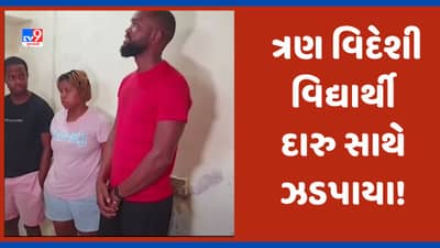 Valsad: દમણથી વડોદરા દારુ લઈ જતા ત્રણ વિદેશી વિદ્યાર્થીઓ ઝડપાયા, વલસાડ પોલીસે કરી ધરપકડ Video