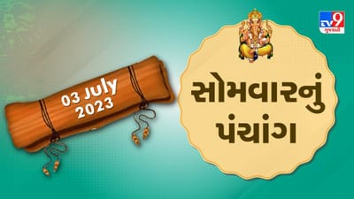 3 July PANCHANG : આજે ગુરુપુર્ણિમા, 3 જુલાઇ, સોમવારના પંચાગની મેળવો સંપૂર્ણ જાણકારી!