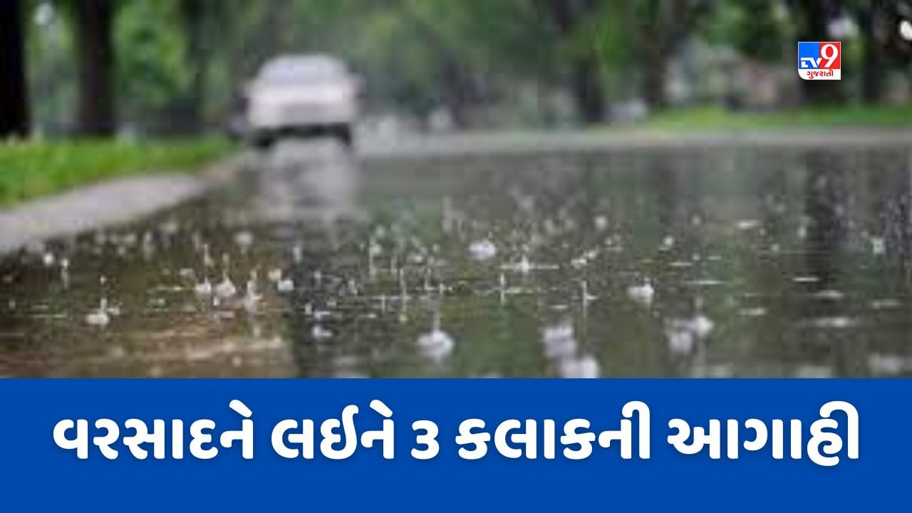 Rain Breaking : આગામી ત્રણ કલાકમાં સૌરાષ્ટ્ર, દક્ષિણ ગુજરાત અને મધ્ય ગુજરાતમાં વરસાદની આગાહી, 40 કિમીની ઝડપે ફુંકાશે પવન