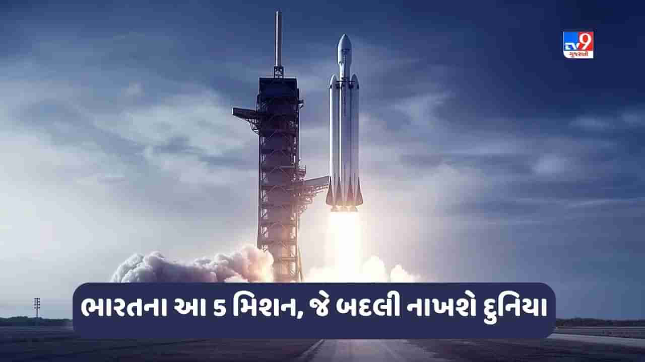 ISRO: આદિત્ય-1થી લઈ ગગનયાન સુધી અંતરિક્ષમાં ભારતના 5 મિશન, જે બદલી નાખશે દુનિયા