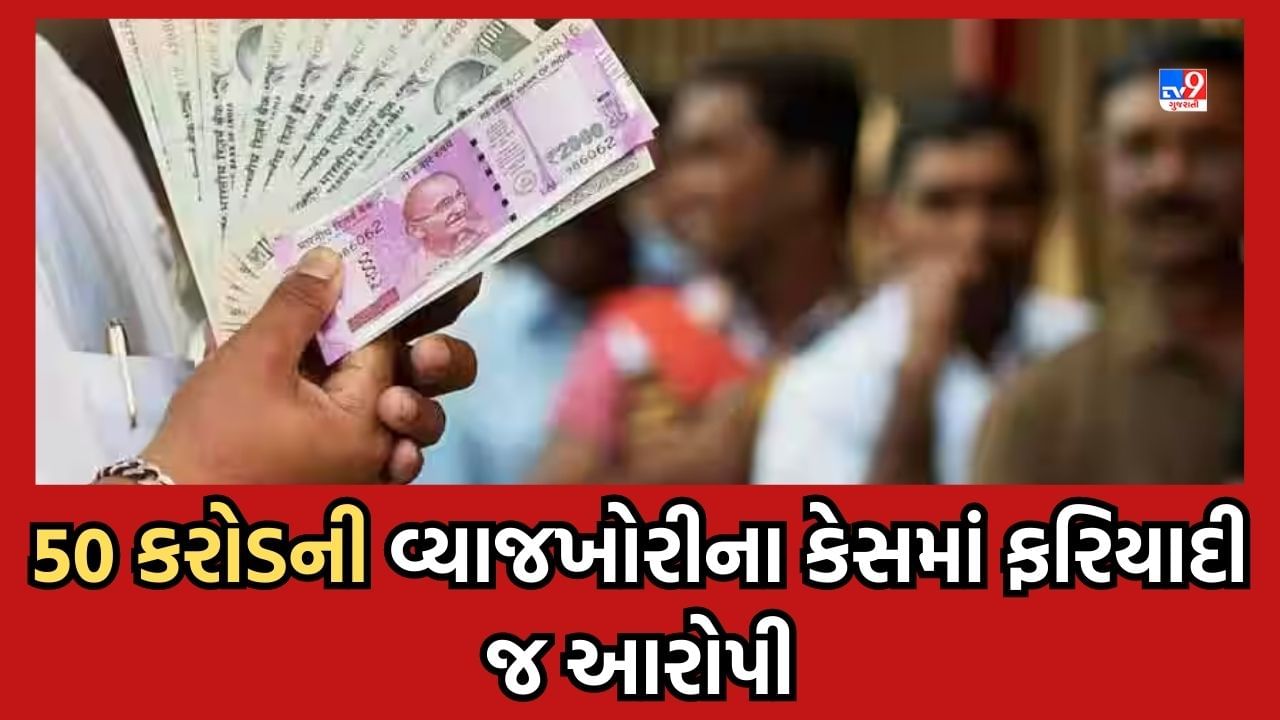 Breaking News: 50 કરોડના વ્યાજખોરી કેસ આવ્યો નવો વળાંક, બિલ્ડર ફરિયાદી જ નીકળ્યો આરોપી, રાકેશ શાહ વિરુદ્ધ નોંધાઈ ફરિયાદ