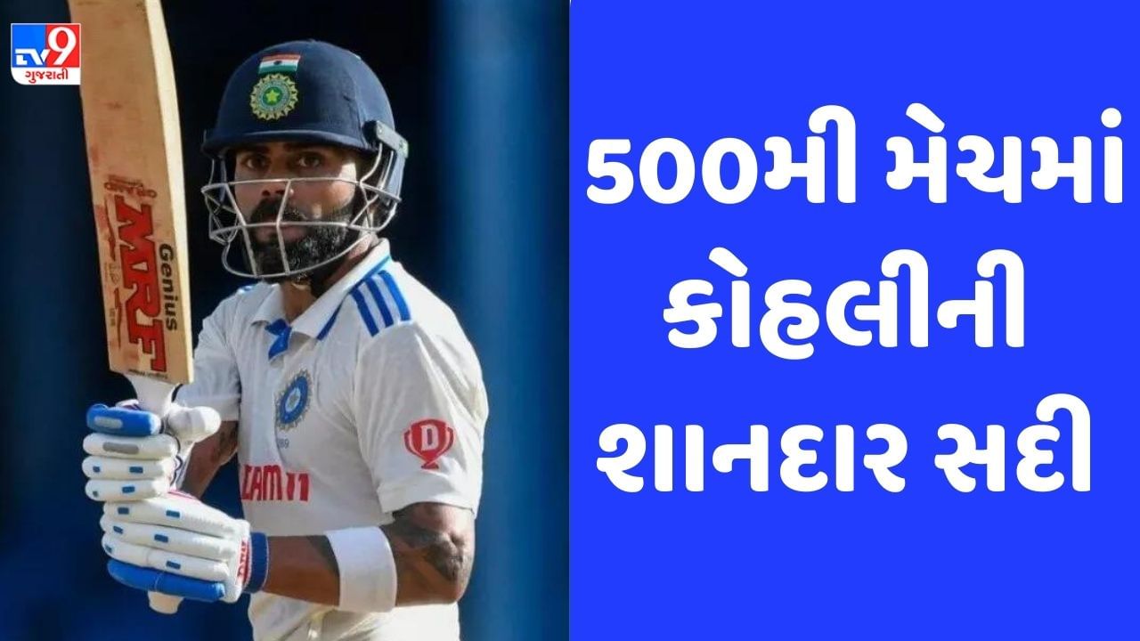 Breaking News: Virat Kohli Century: 500મી આંતરરાષ્ટ્રીય મેચમાં વિરાટ કોહલીની શાનદાર સદી