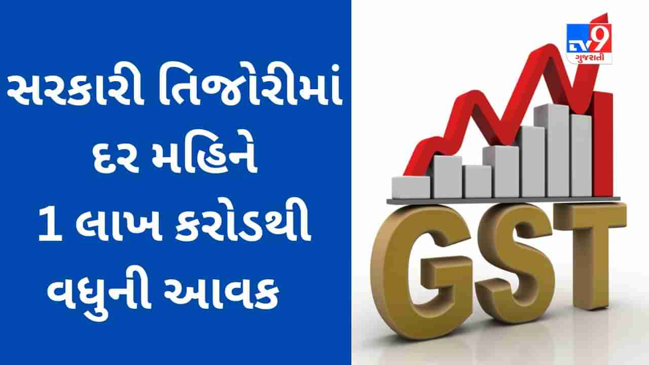 6 Years of GST: સરકારને કેટલો નફો કેટલું નુકસાન? સરકારી તિજોરીમાં દર મહિને 1 લાખ કરોડથી વધુની આવક