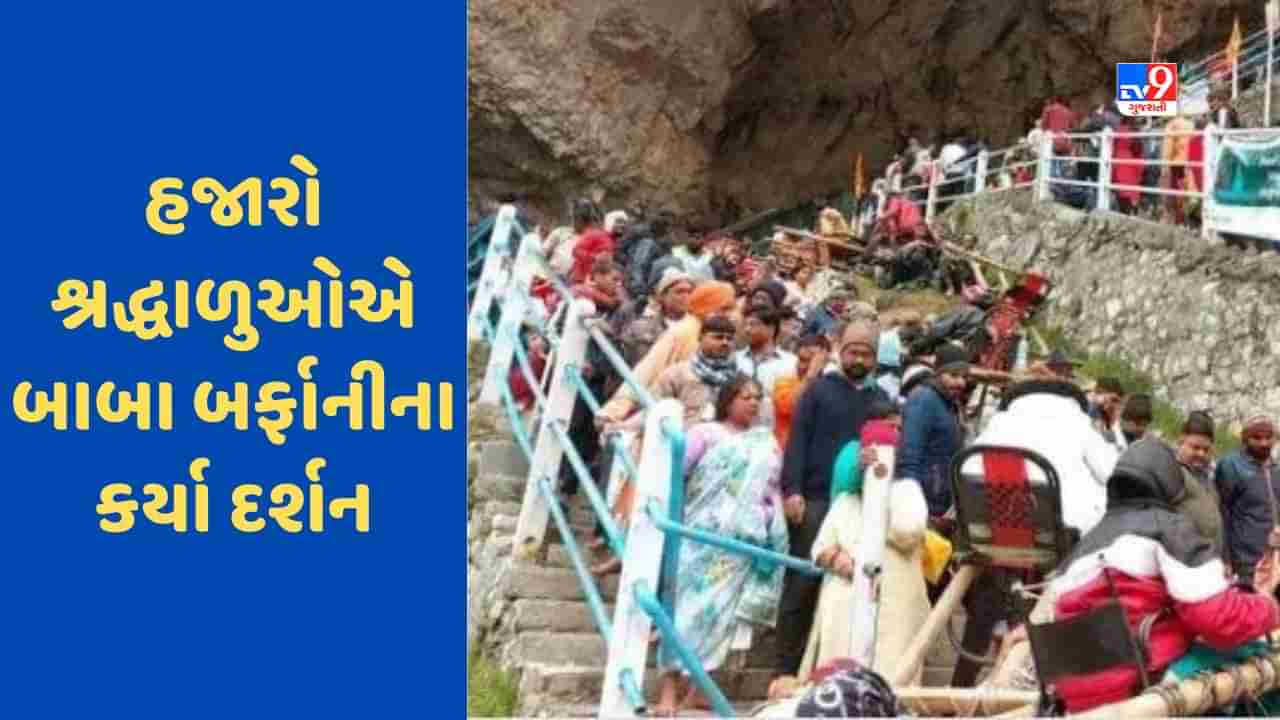 Amarnath Yatra: 67000 શ્રદ્ધાળુઓએ બાબા બર્ફાનીના કર્યા દર્શન, 1 જુલાઈથી ચાલી રહી છે અમરનાથ યાત્રા