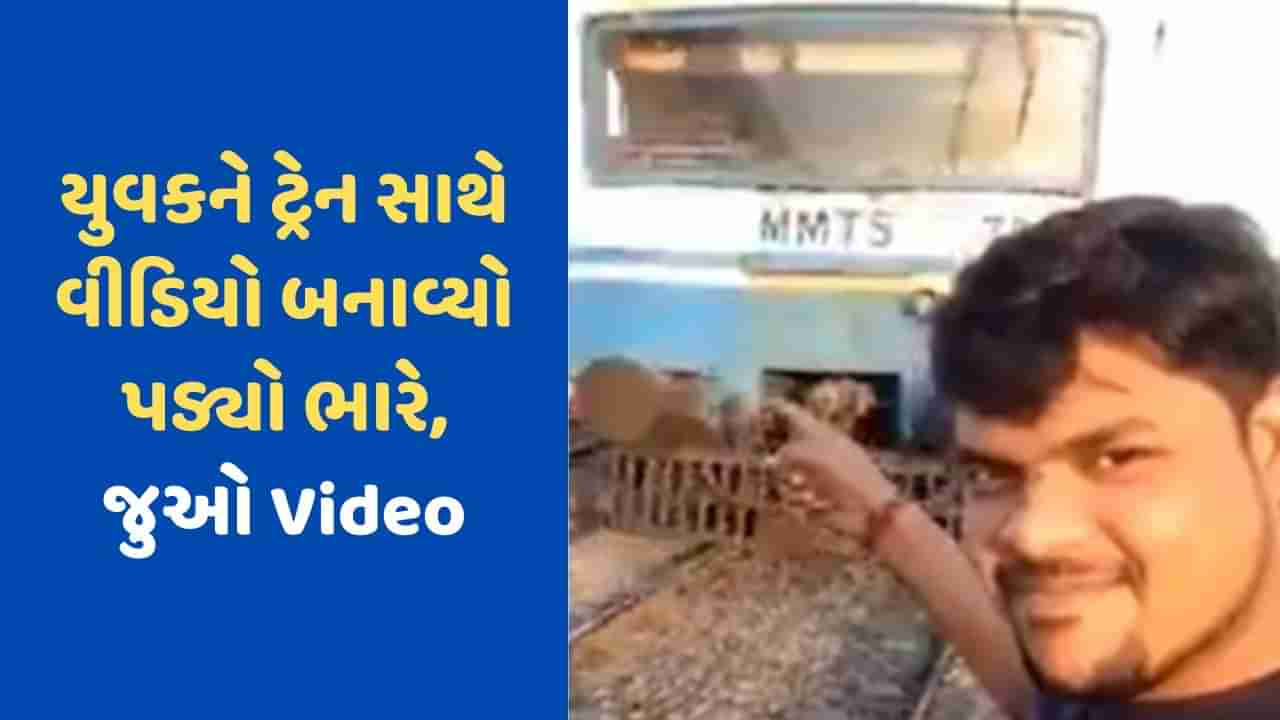 પાછળથી આવતી ટ્રેનનો Video બનાવી રહ્યો હતો વ્યક્તિ, થયો ભયાનક અકસ્માત, જુઓ Viral Video