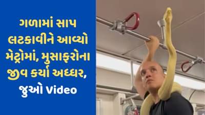 Viral Video : ગળામાં સાપ લટકાવીને મેટ્રોમાં ફરતો જોવા મળ્યો વ્યક્તિ, Video જોઈને લોકોને પરસેવો છૂટી ગયો