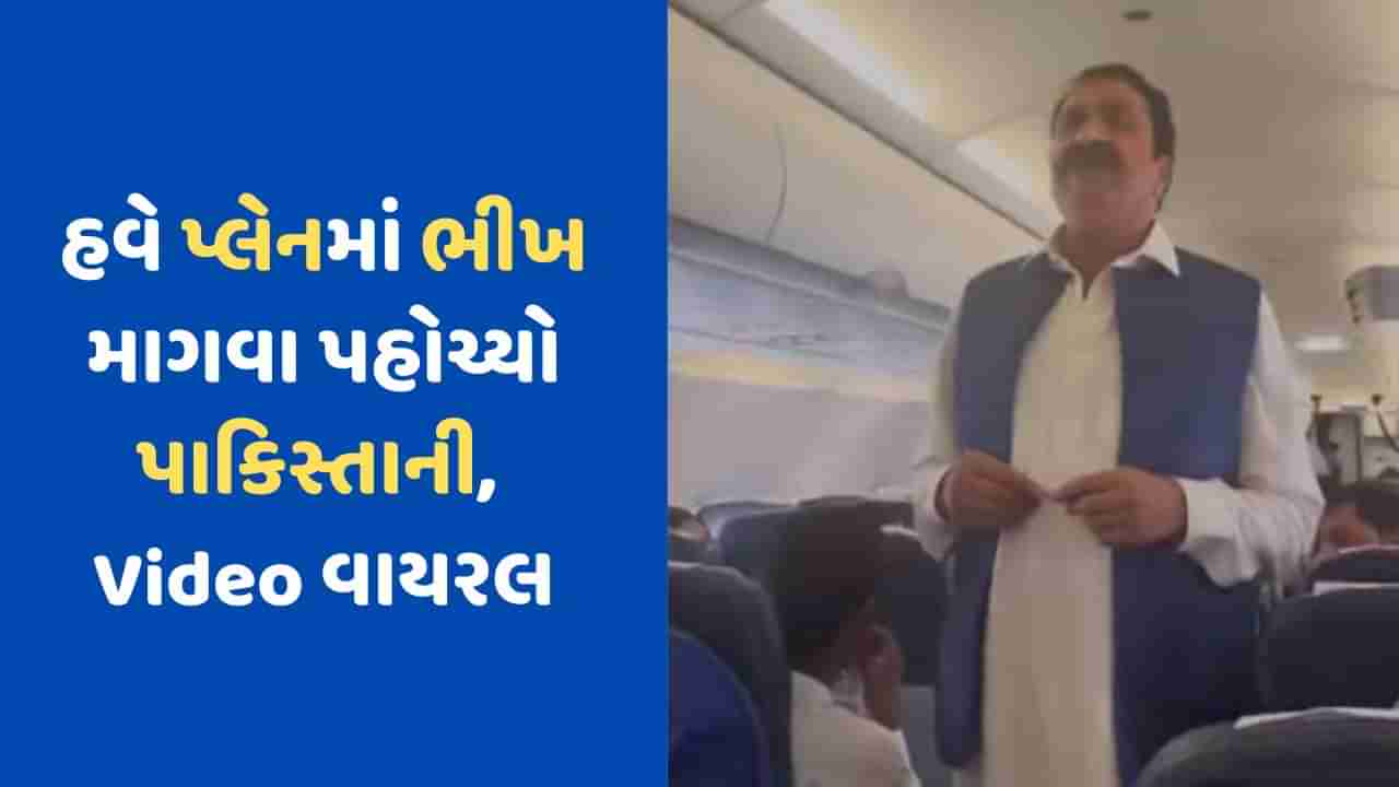 Viral Video: પ્લેનમાં ભીખ માંગતો જોવા મળ્યો Pakistani વ્યક્તિ, Video થયો વાયરલ