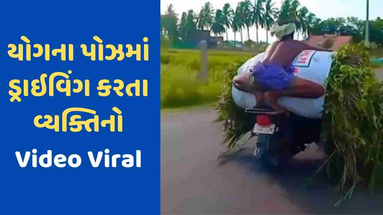 Viral Video: બાઇક પર ઘાસ બાંધી યોગ પોઝમાં ડ્રાઇવિંગ કરતો જોવા મળ્યો આ વ્યક્તિ, લોકોએ કહ્યું નાસાના માનવ મિશનનો પાઇલટ