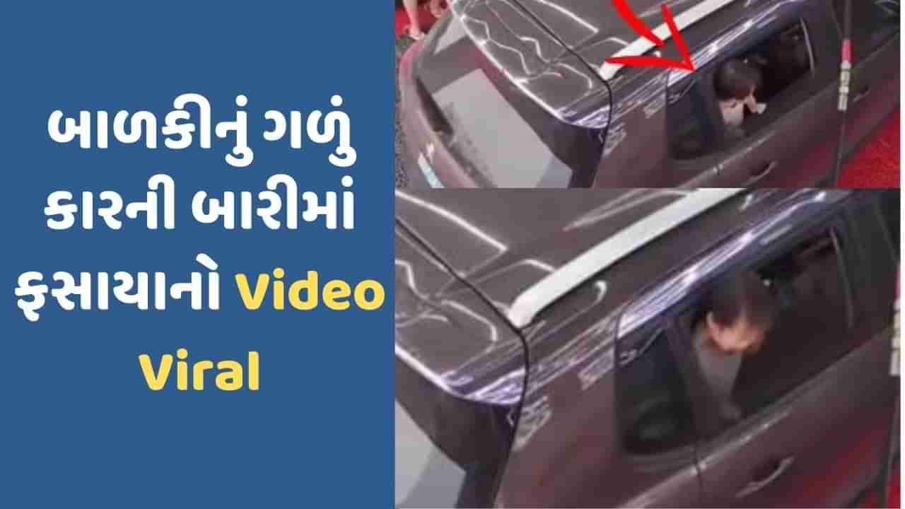 Viral Video: નાના બાળકોને કારમાં લઈ ફરતા માતા-પિતા માટે ચેતવણી રુપ ઘટના, બાળકીનું ગળું કારની બારીમાં ફસાયું, જુઓ ભયાનક Video