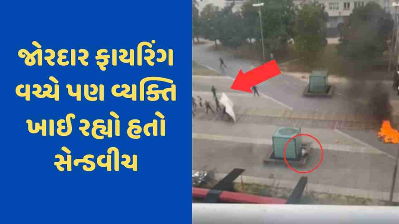 Viral Video: એક તરફ થઈ રહ્યો હતો જોરદાર ગોળીબાર, બીજી બાજુ વ્યક્તિ આરામથી ખાઈ રહ્યો હતો સેન્ડવીચ!