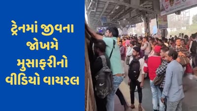મુંબઈ લોકલ ટ્રેનમાં જીવ જોખમમાં મુકીને મુસાફરી કરતા જોવા મળ્યા લોકો, જુઓ Viral Video