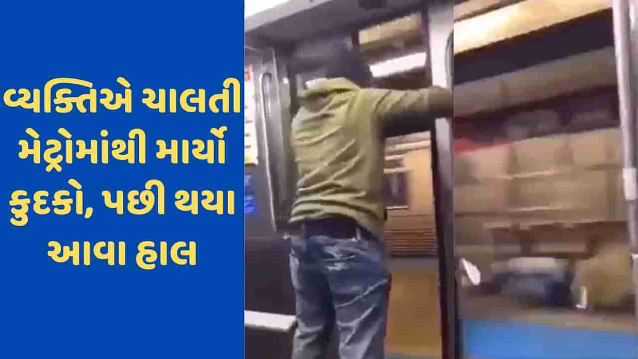 Metro Viral Video : ચાલતી મેટ્રોનો ગેટ બળજબરીથી ખોલીને યુવકે માર્યો કૂદકો, ચોંકાવનારો Video આવ્યો સામે