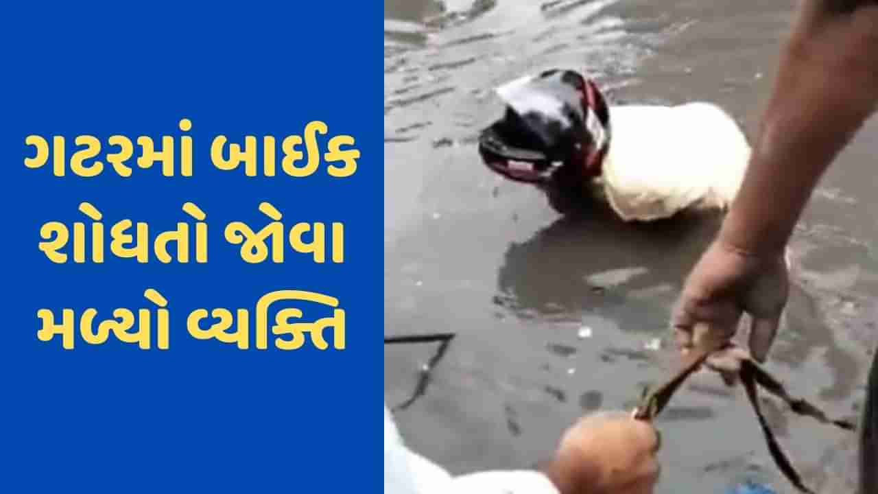 Video Viral : દિલ્હીની ગટરમાં પડી જતા ગુમ થઈ બાઈક, હેલ્મેટ પહેરી શોધતો જોવા મળ્યો વ્યક્તિ